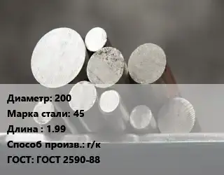 Круг стальной 200 Сталь: 45 L=1.99 г/к ГОСТ: ГОСТ 2590-88